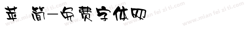 苹 简字体转换